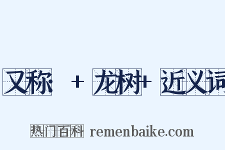 又称:+龙树+近义词是什么意思的图片